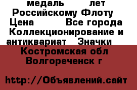 2) медаль : 300 лет Российскому Флоту › Цена ­ 899 - Все города Коллекционирование и антиквариат » Значки   . Костромская обл.,Волгореченск г.